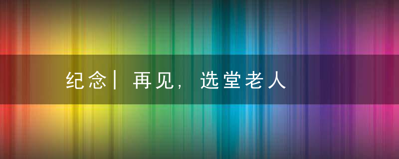 纪念|再见,选堂老人